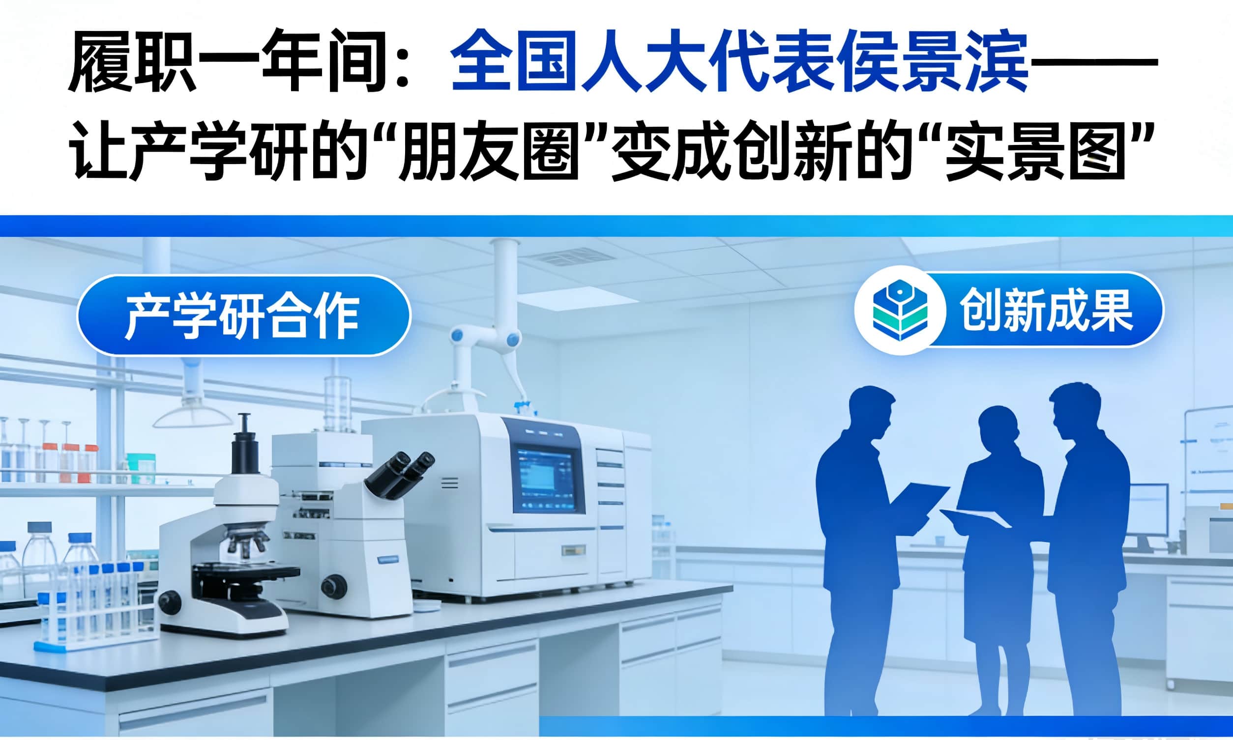 履職一年間：全國人大代表侯景濱&mdash;&mdash;讓產(chǎn)學研的&ldquo;朋友圈&rdquo;變成創(chuàng)新的&ldquo;實景圖&rdquo;